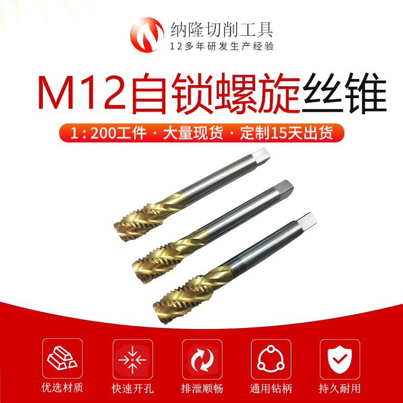 M12*1.75高鐵自鎖絲錐